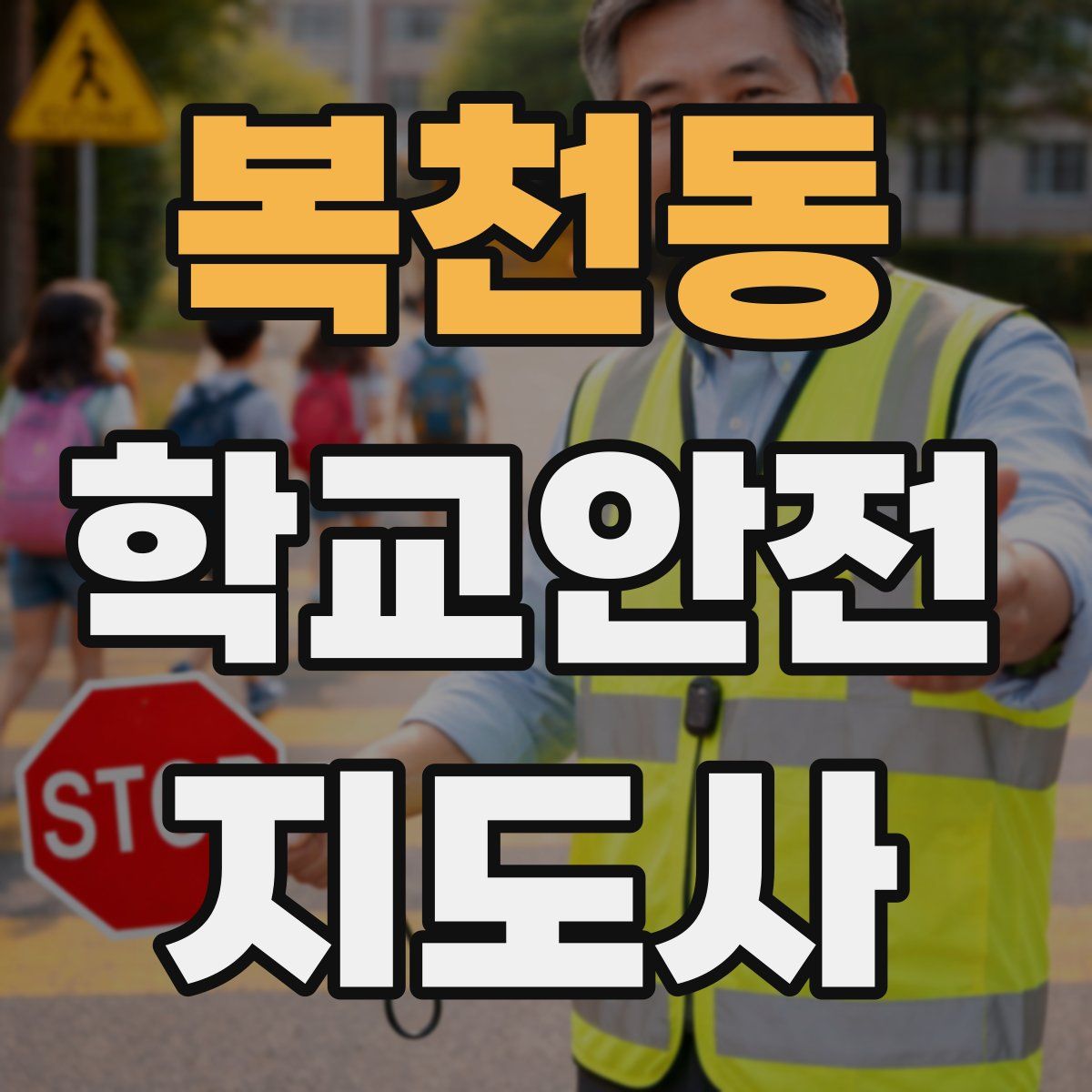 복천동 학교안전지도사 자격증