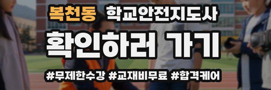 복천동 학교안전지도사 자격증