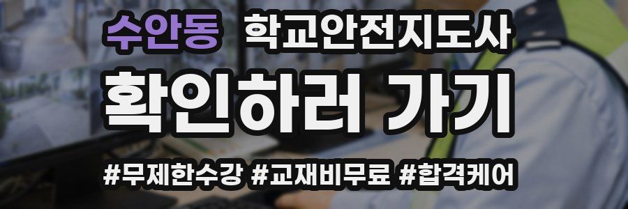 수안동 학교안전지도사 자격증
