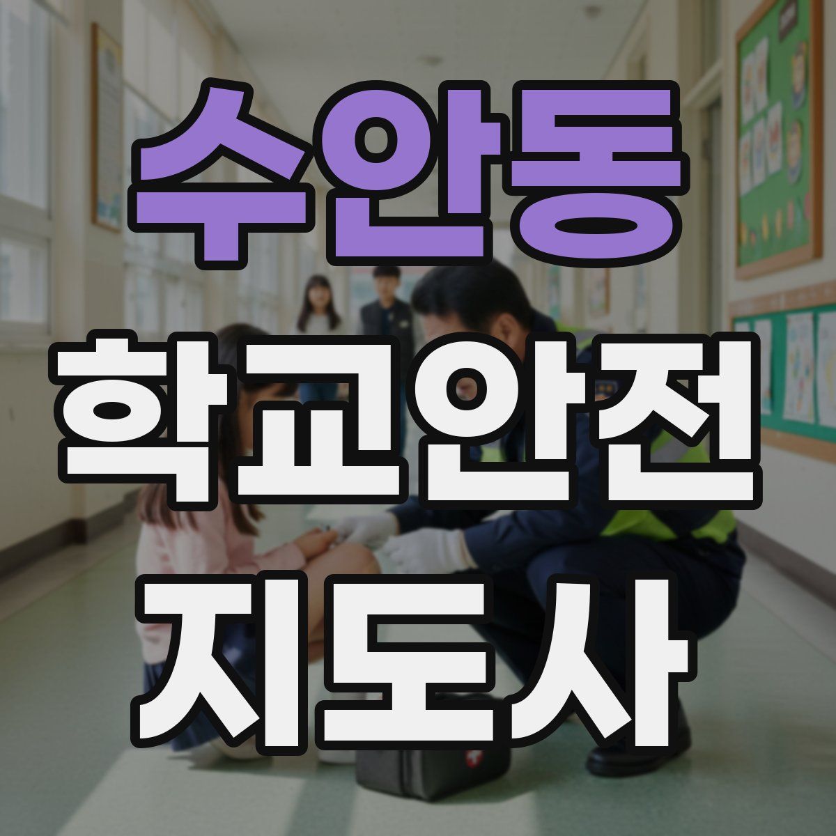 수안동 학교안전지도사 자격증