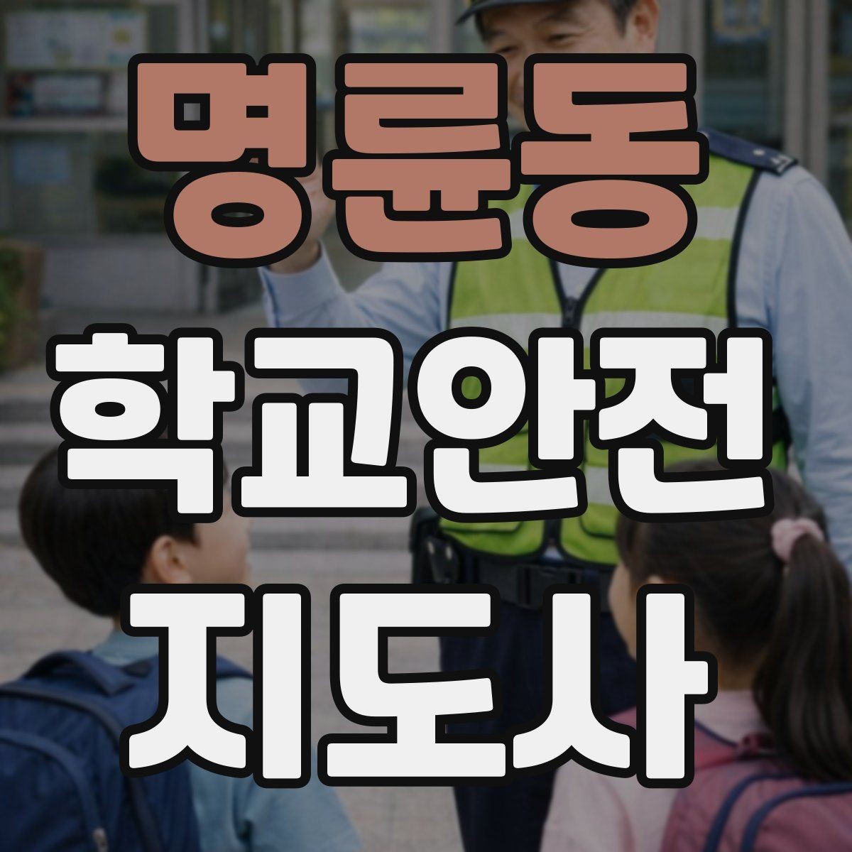 명륜동 학교안전지도사 자격증 공사 차량이 많은 날 통학로 지도 팁