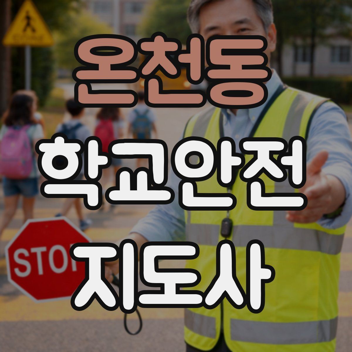 온천동 학교안전지도사 자격증 횡단보도 지도 시 주의사항