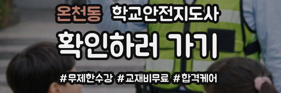 온천동 학교안전지도사 자격증