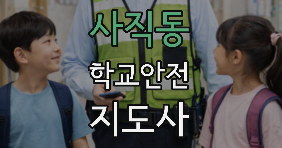 사직동 학교안전지도사 자격증