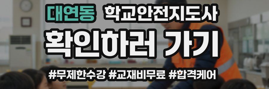 대연동 학교안전지도사 자격증