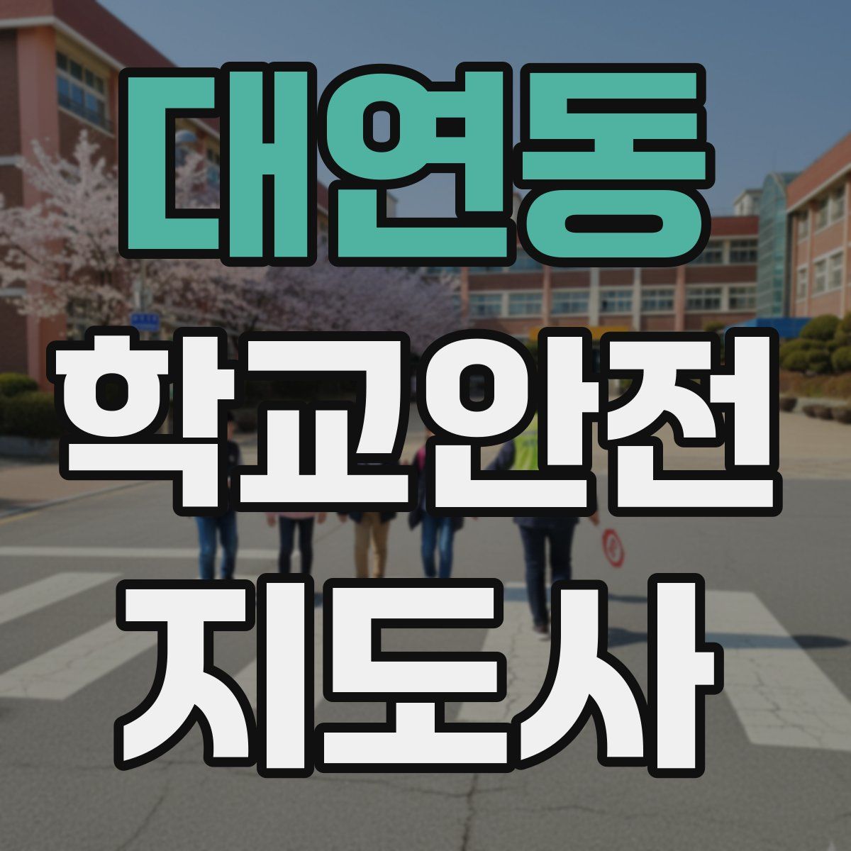 대연동 학교안전지도사 자격증