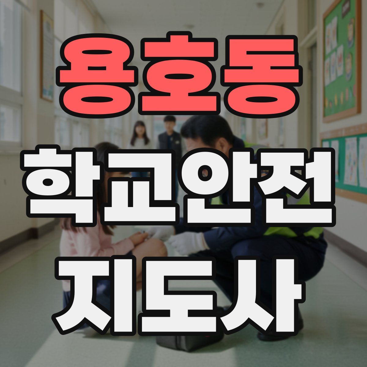용호동 학교안전지도사 자격증