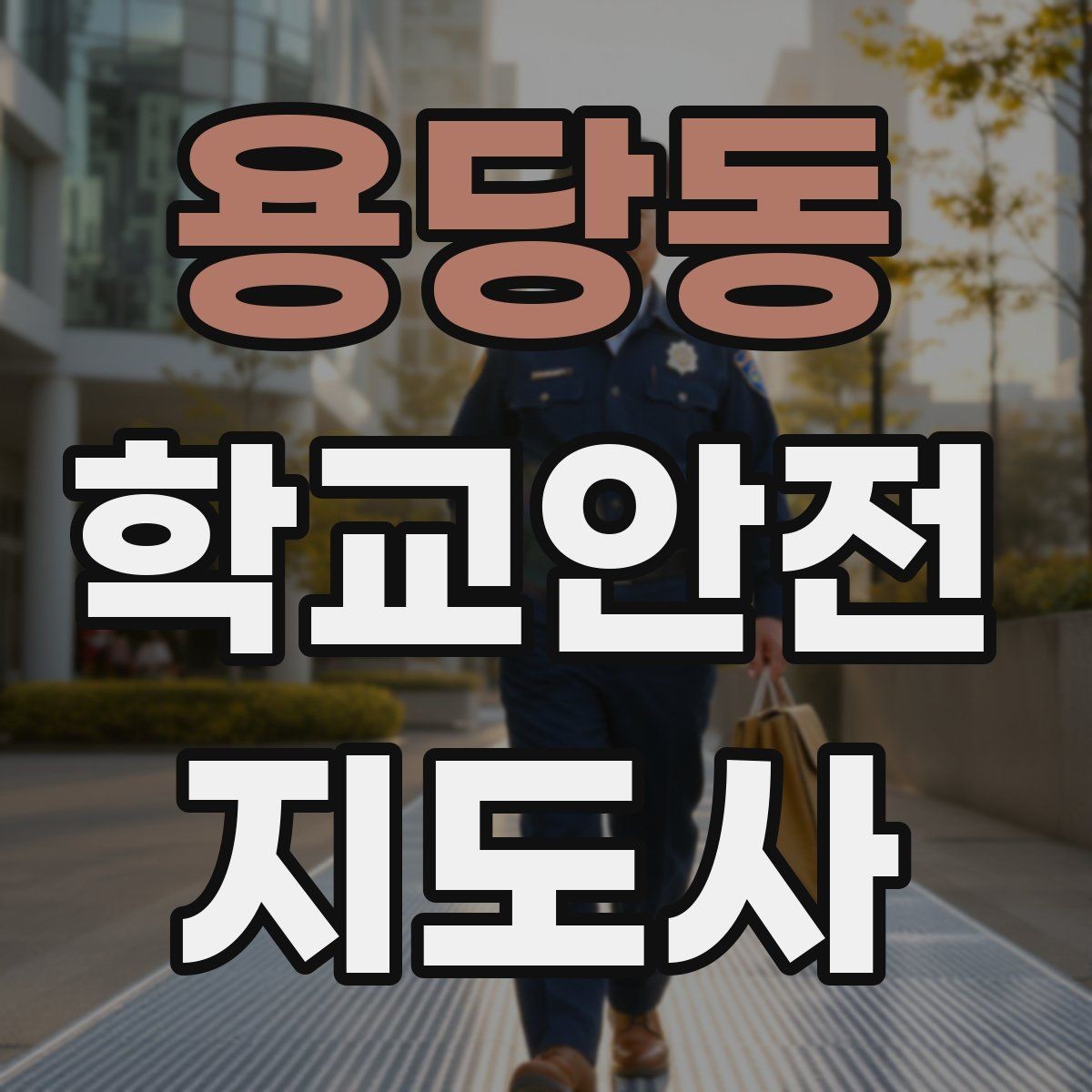 용당동 학교안전지도사 자격증 지진 대피 훈련에서 주의할 점