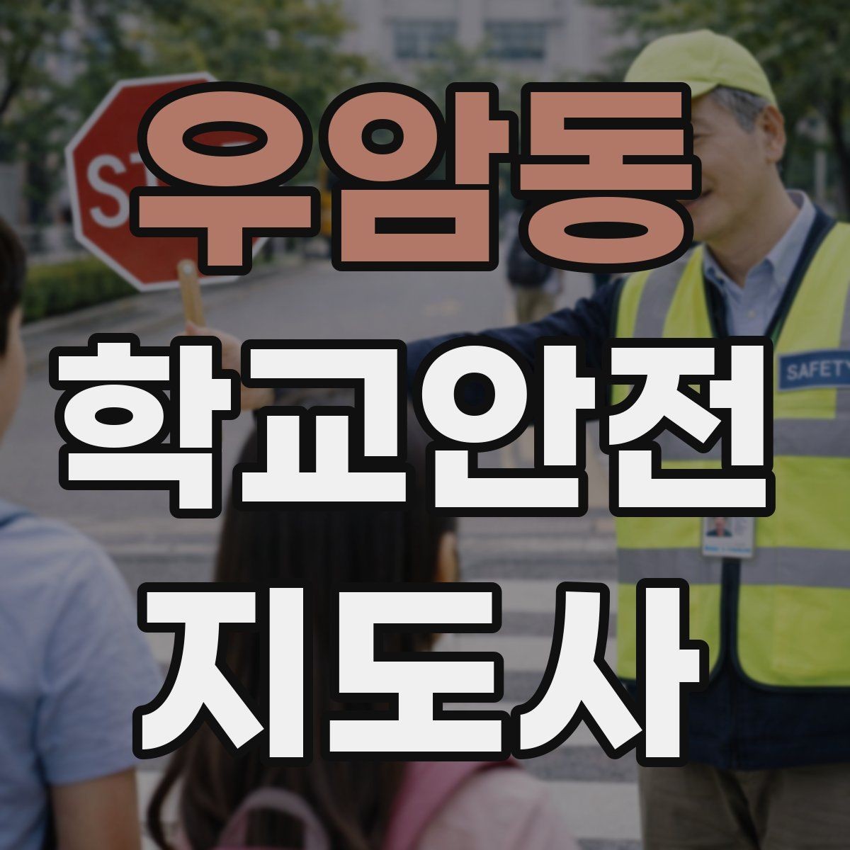 우암동 학교안전지도사 자격증 등굣길 교통 지도 실전 팁