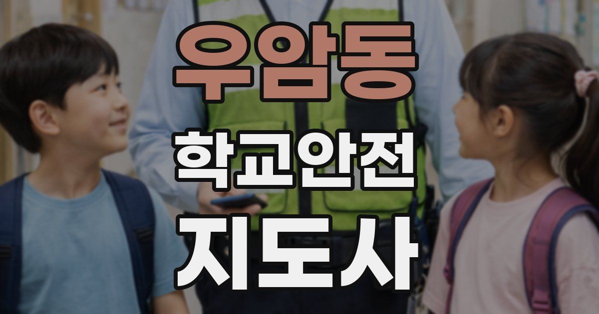 우암동 학교안전지도사 자격증