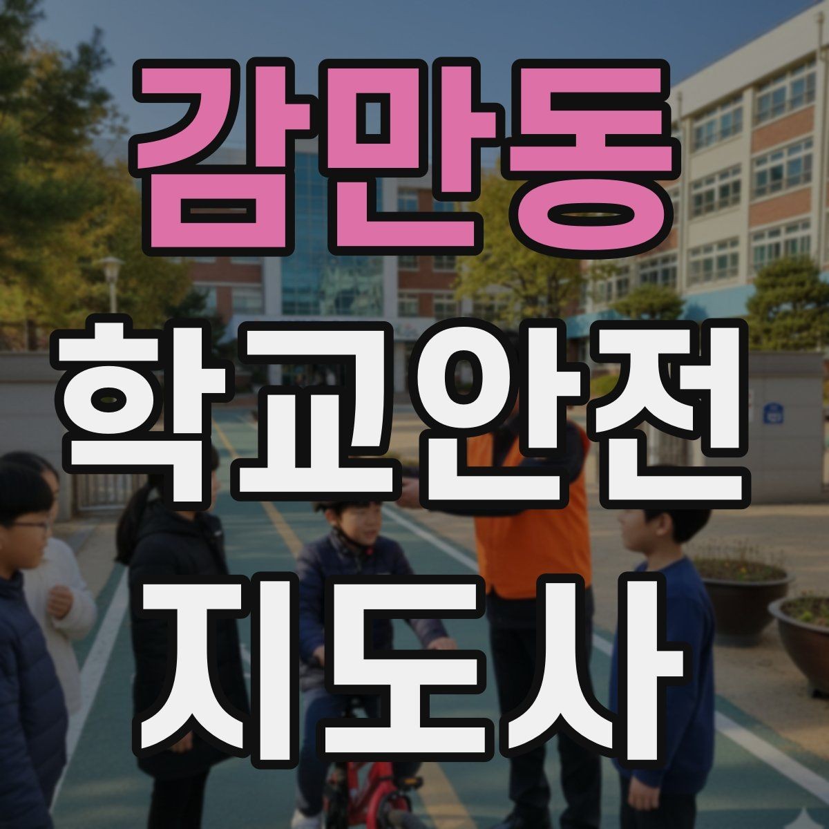 감만동 학교안전지도사 자격증 반복 교육이 필요한 안전 주제 정리