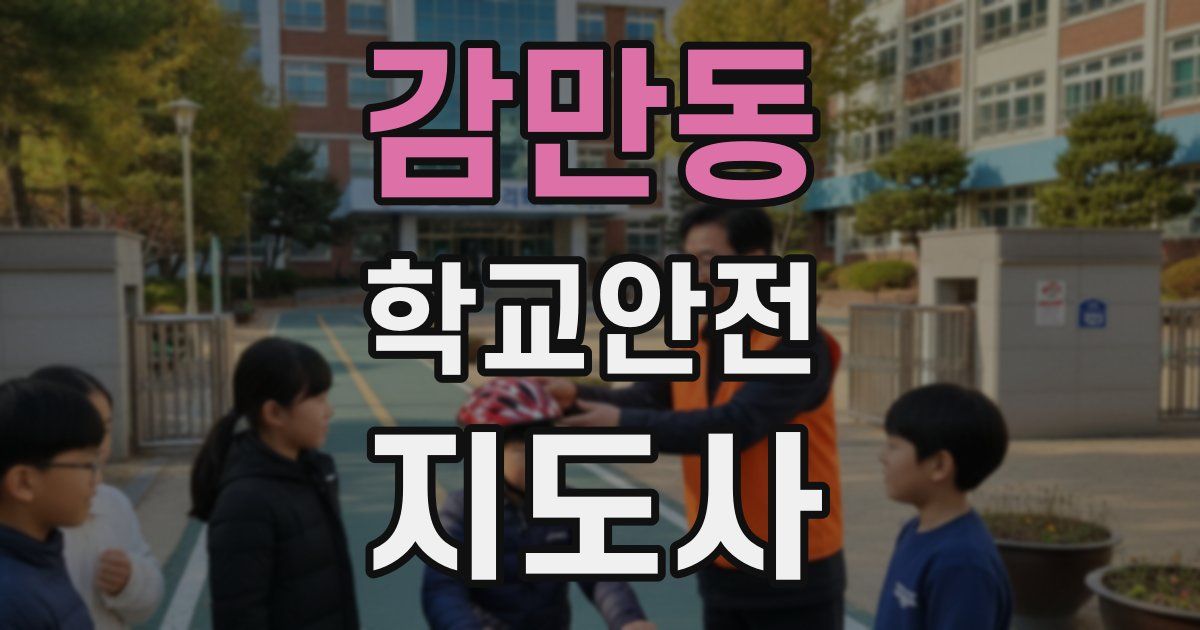 감만동 학교안전지도사 자격증