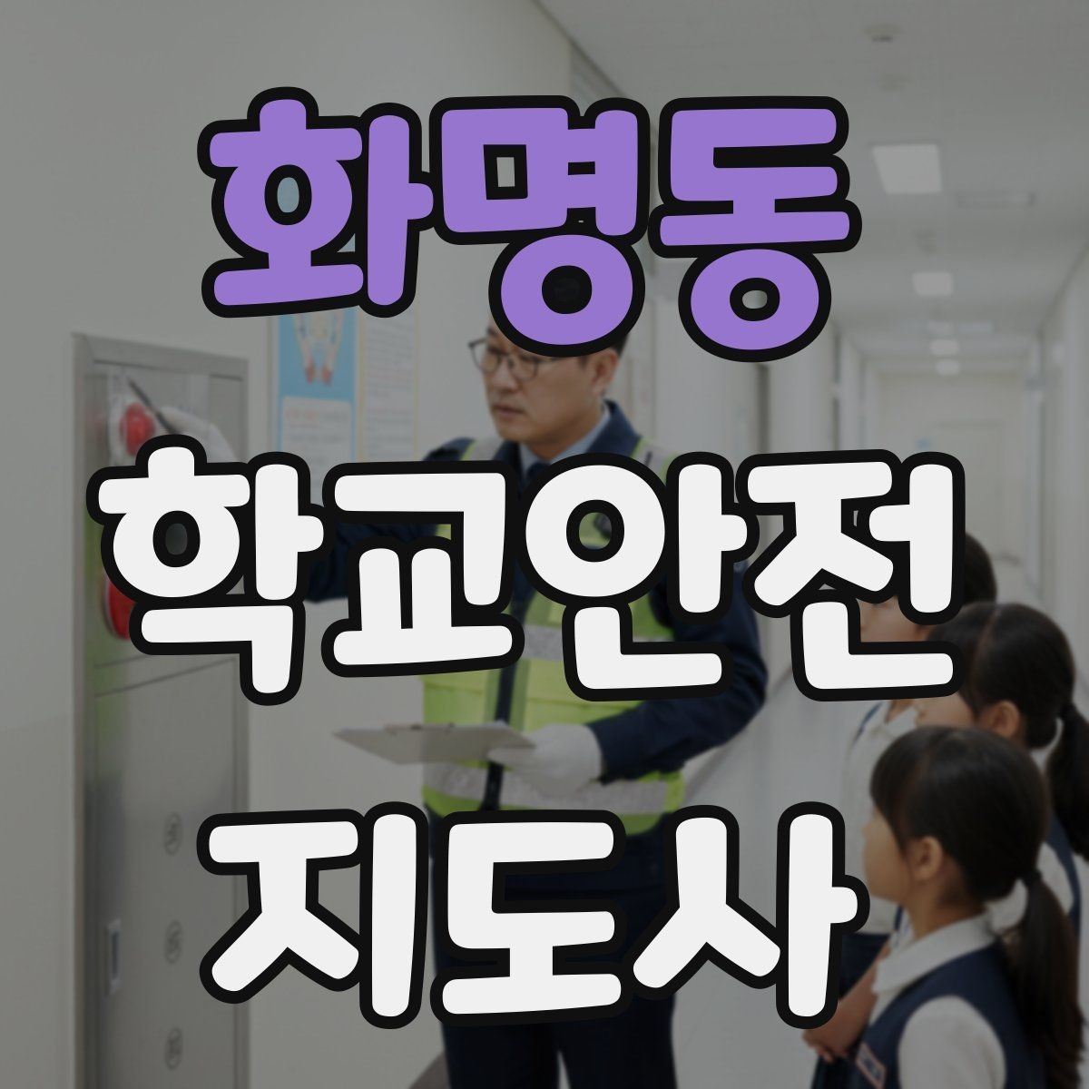 화명동 학교안전지도사 자격증 수료증과 자격증 차이를 헷갈리지 말자