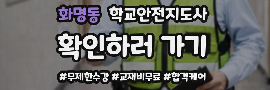 화명동 학교안전지도사 자격증