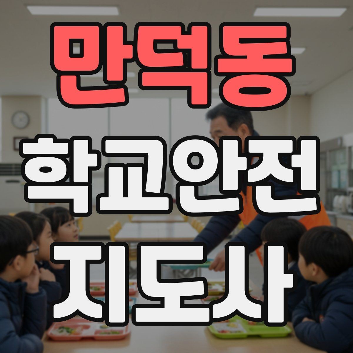 만덕동 학교안전지도사 자격증 합격 후 현장 준비를 위한 체크리스트