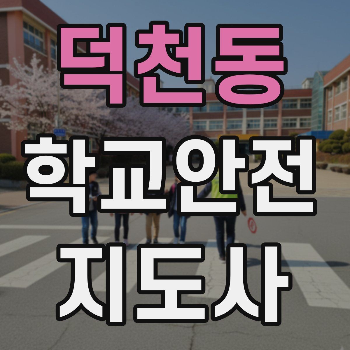 덕천동 학교안전지도사 자격증 우회로 안내를 할 때 필요한 기준