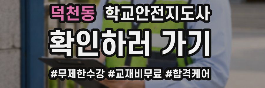 덕천동 학교안전지도사 자격증