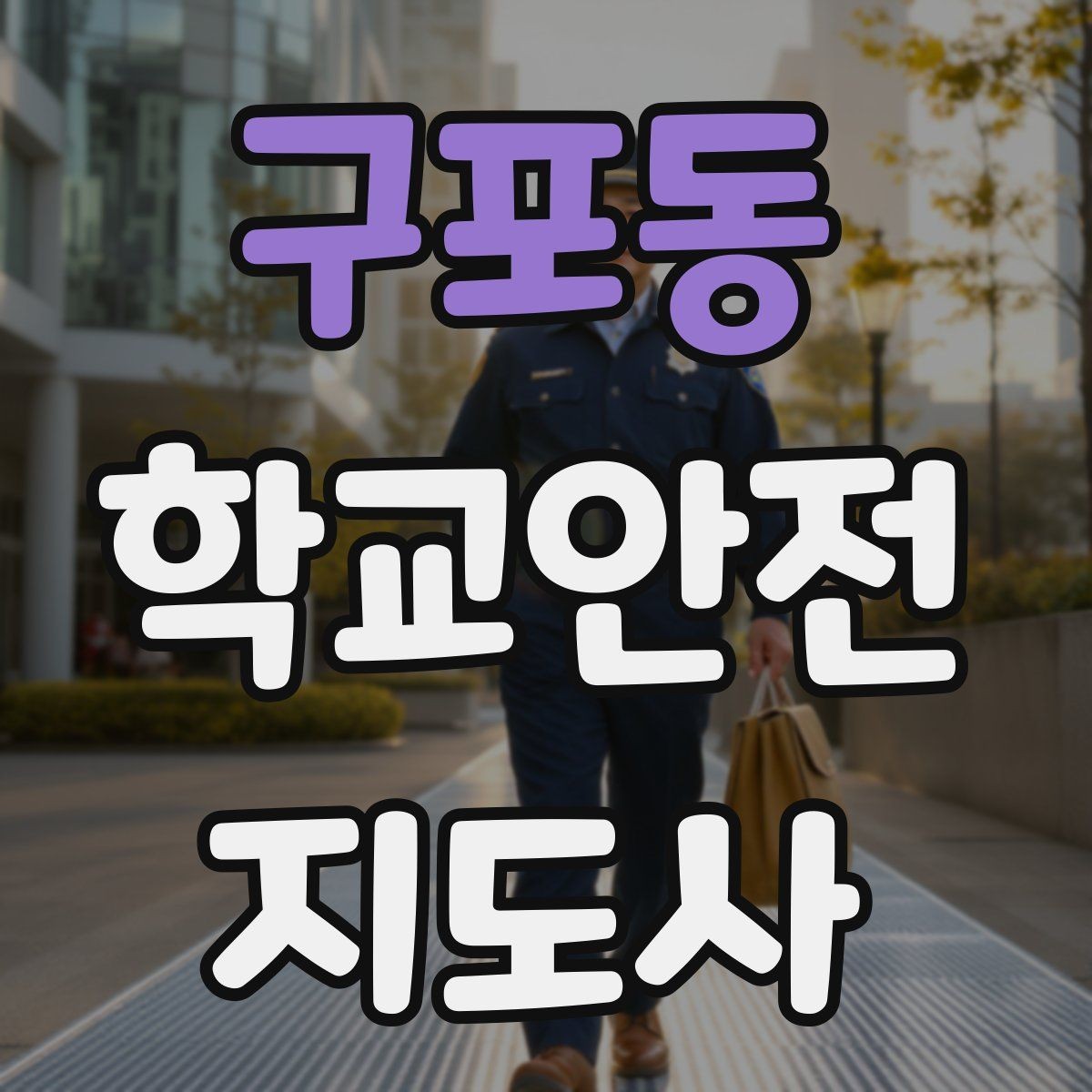 구포동 학교안전지도사 자격증 지진 대피 훈련 시 행동 요령 정리