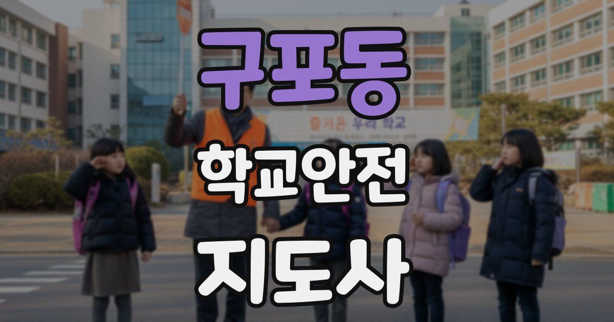 구포동 학교안전지도사 자격증