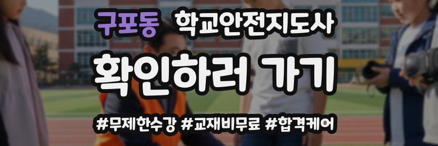 구포동 학교안전지도사 자격증
