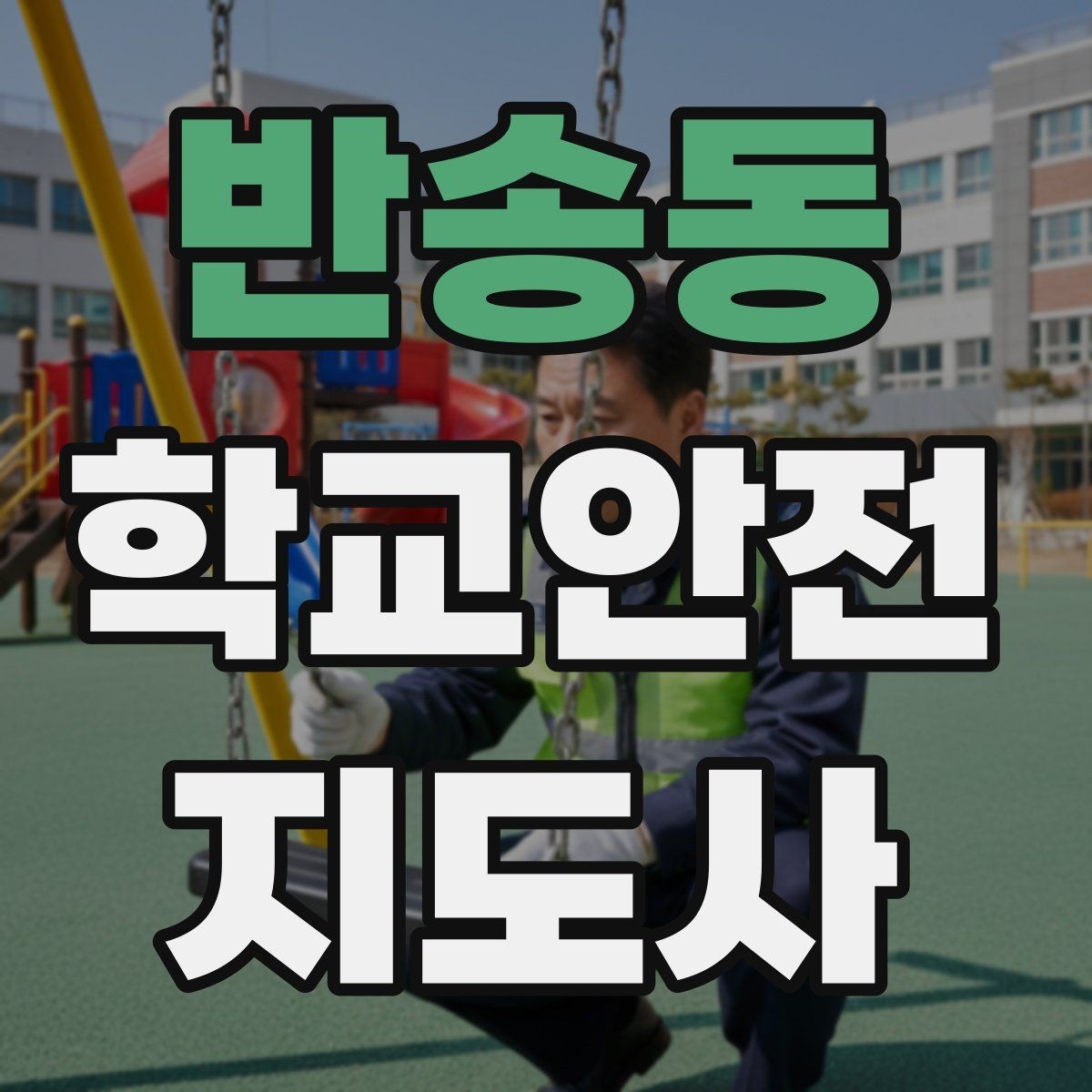 반송동 학교안전지도사 자격증 안전 점검표를 현장에서 활용하는 방법