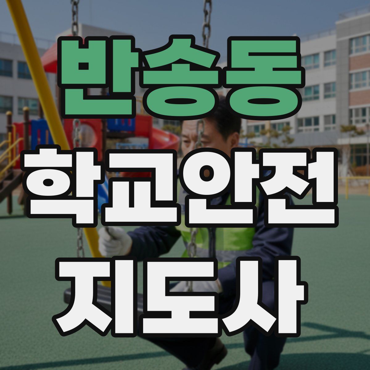 반송동 학교안전지도사 자격증