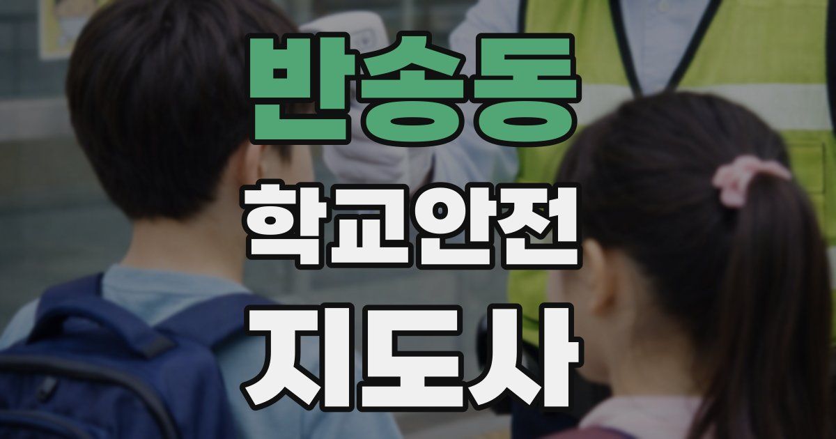 반송동 학교안전지도사 자격증