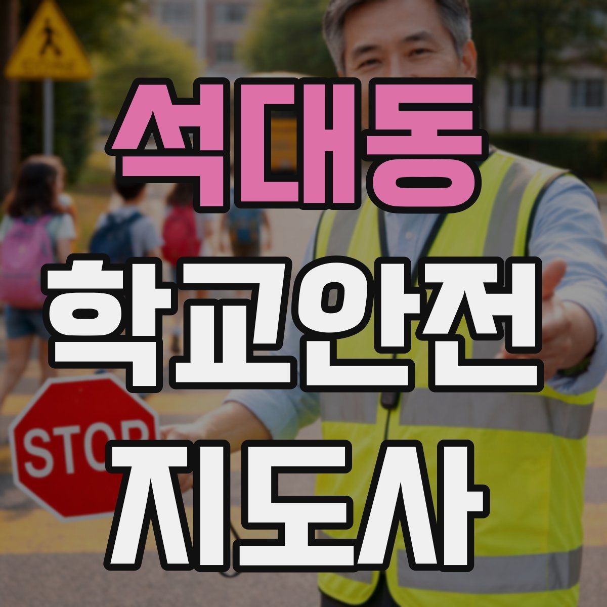 석대동 학교안전지도사 자격증 등록 여부 확인이 필요한 이유