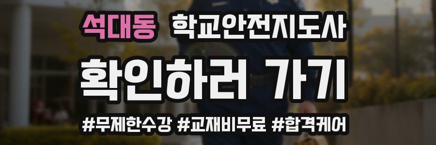 석대동 학교안전지도사 자격증