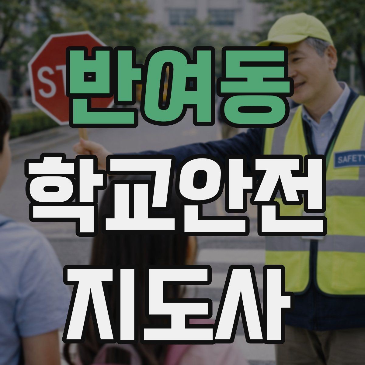 반여동 학교안전지도사 자격증 학교 현장에서 필요한 기본 커뮤니케이션