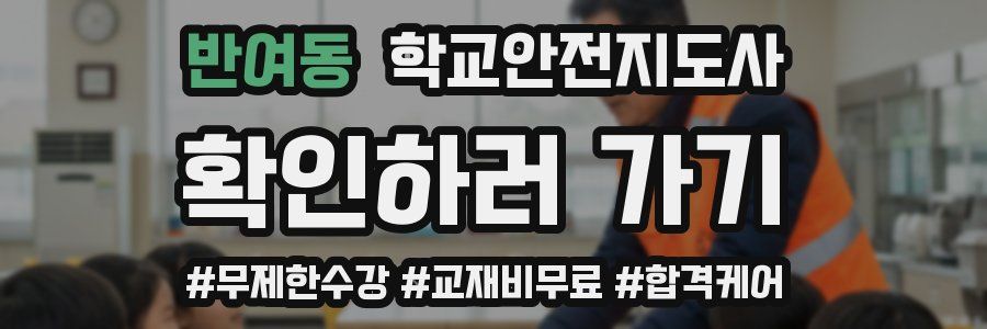 반여동 학교안전지도사 자격증