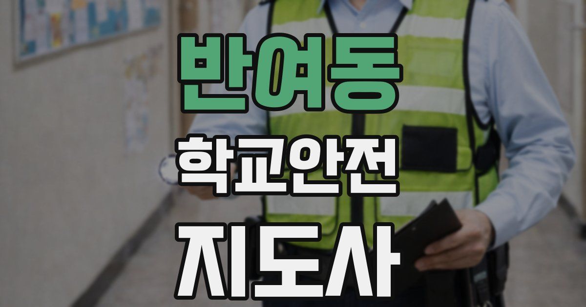 반여동 학교안전지도사 자격증