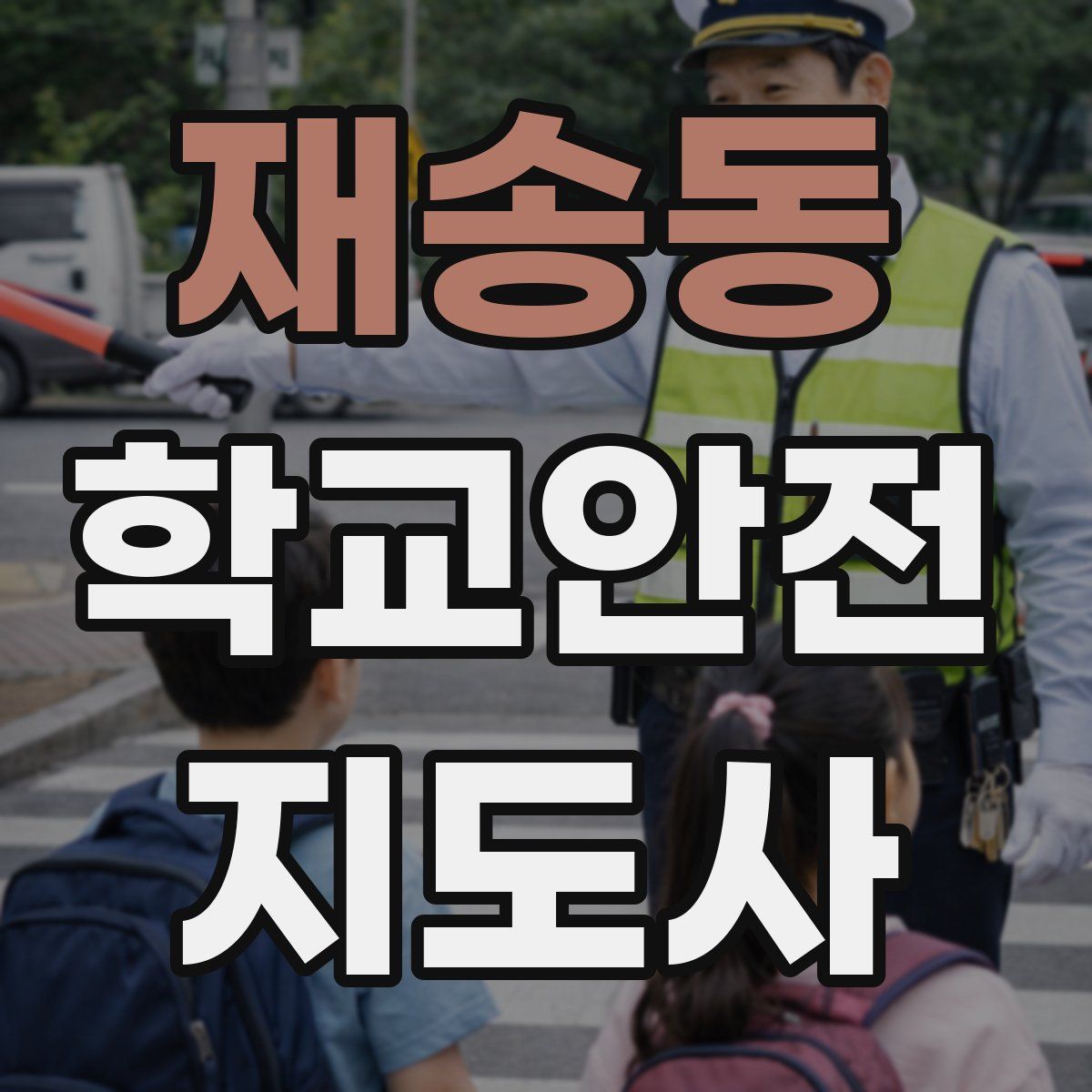 재송동 학교안전지도사 자격증