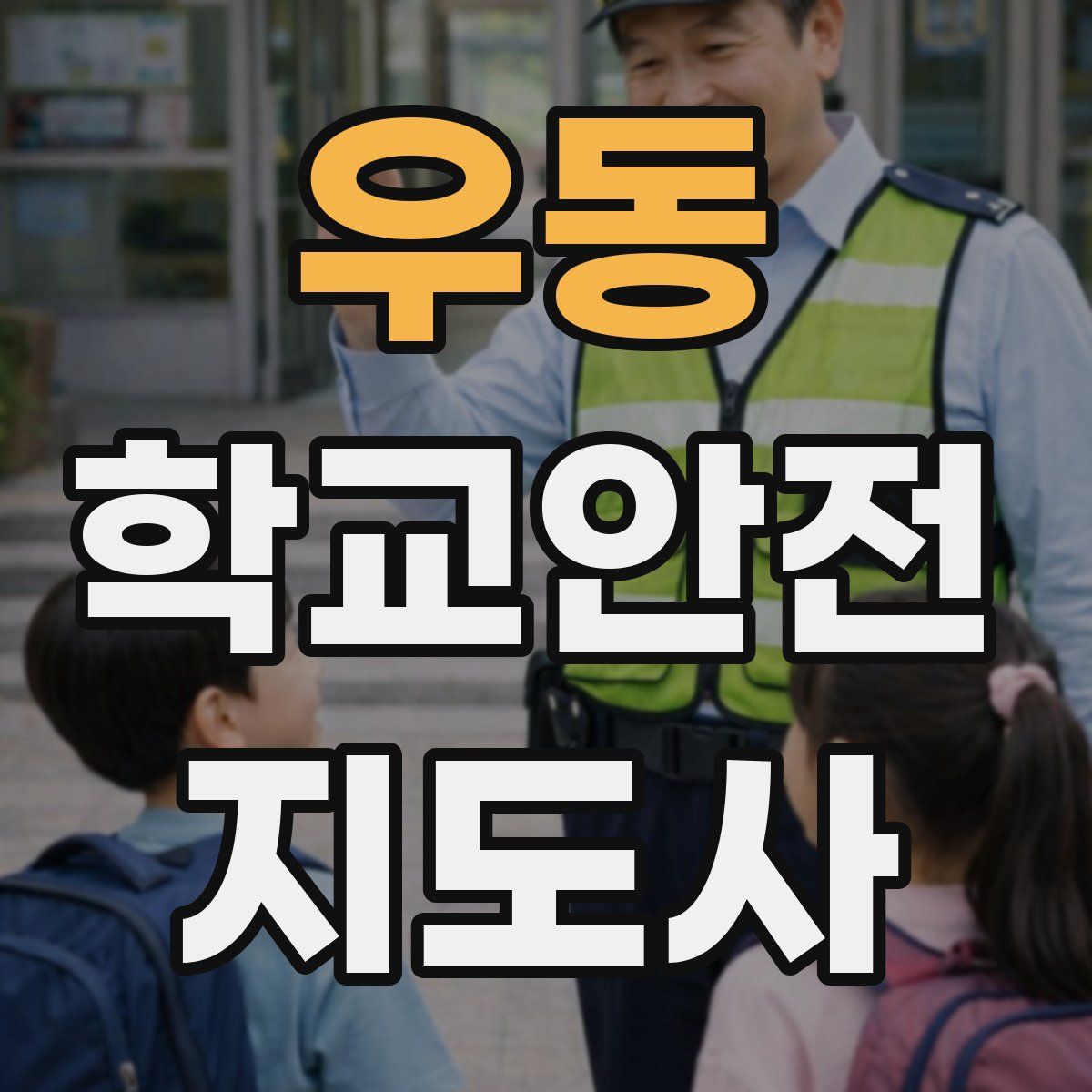 우동 학교안전지도사 자격증