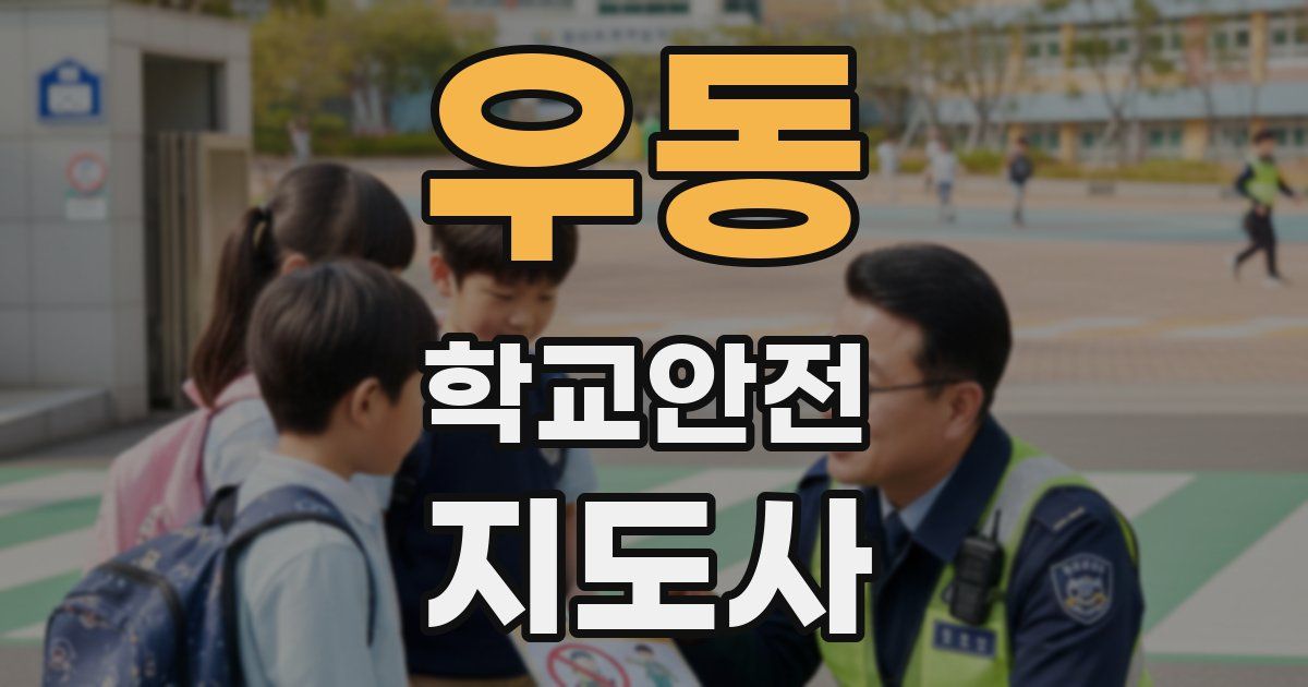우동 학교안전지도사 자격증