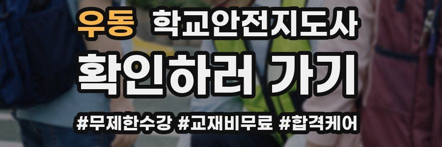 우동 학교안전지도사 자격증