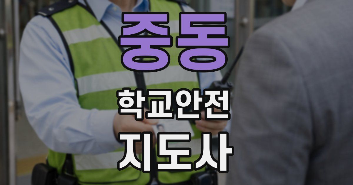 중동 학교안전지도사 자격증