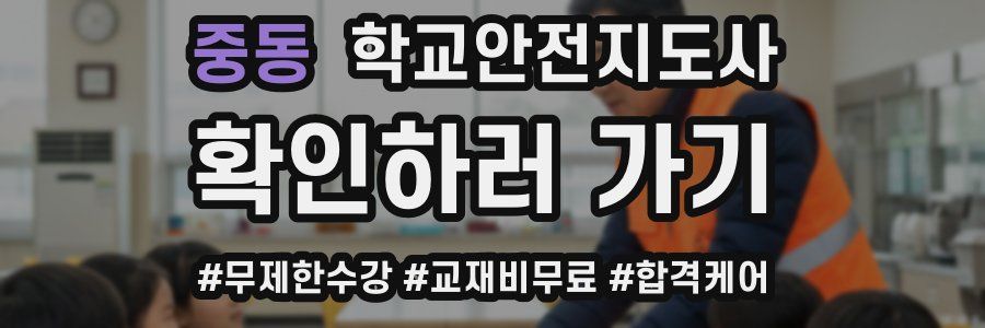 중동 학교안전지도사 자격증
