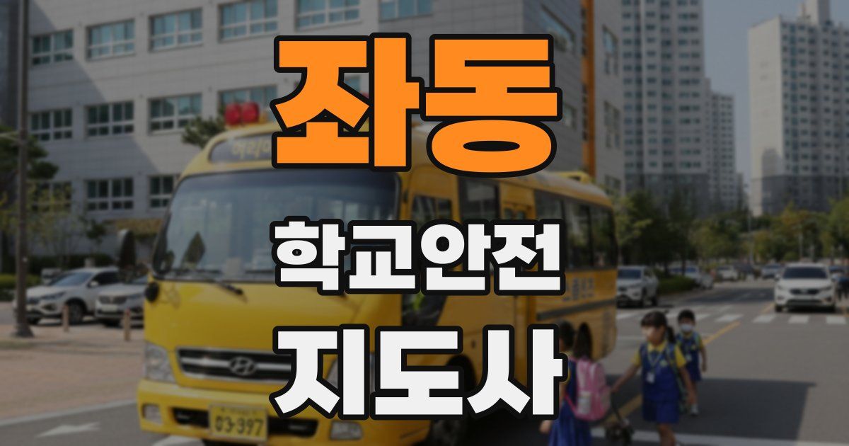 좌동 학교안전지도사 자격증