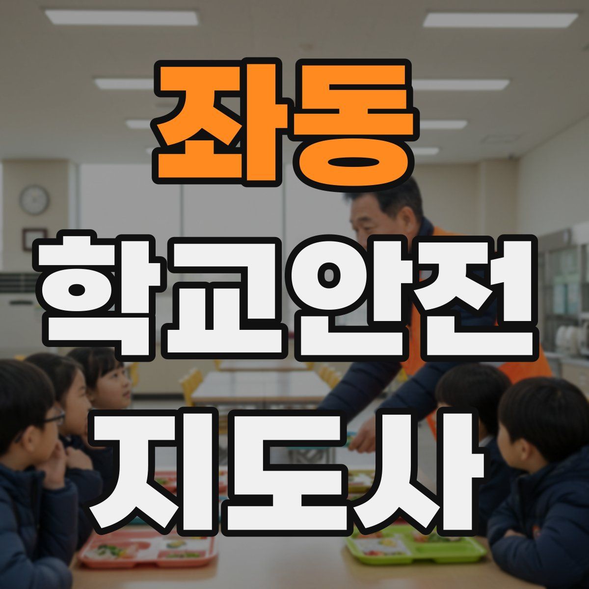 좌동 학교안전지도사 자격증