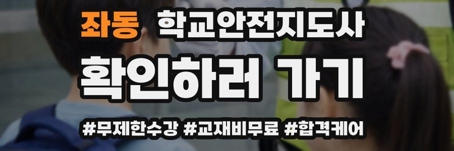 좌동 학교안전지도사 자격증