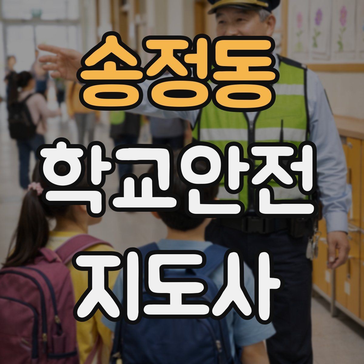 송정동 학교안전지도사 자격증 합격을 위한 학습 루틴 만들기