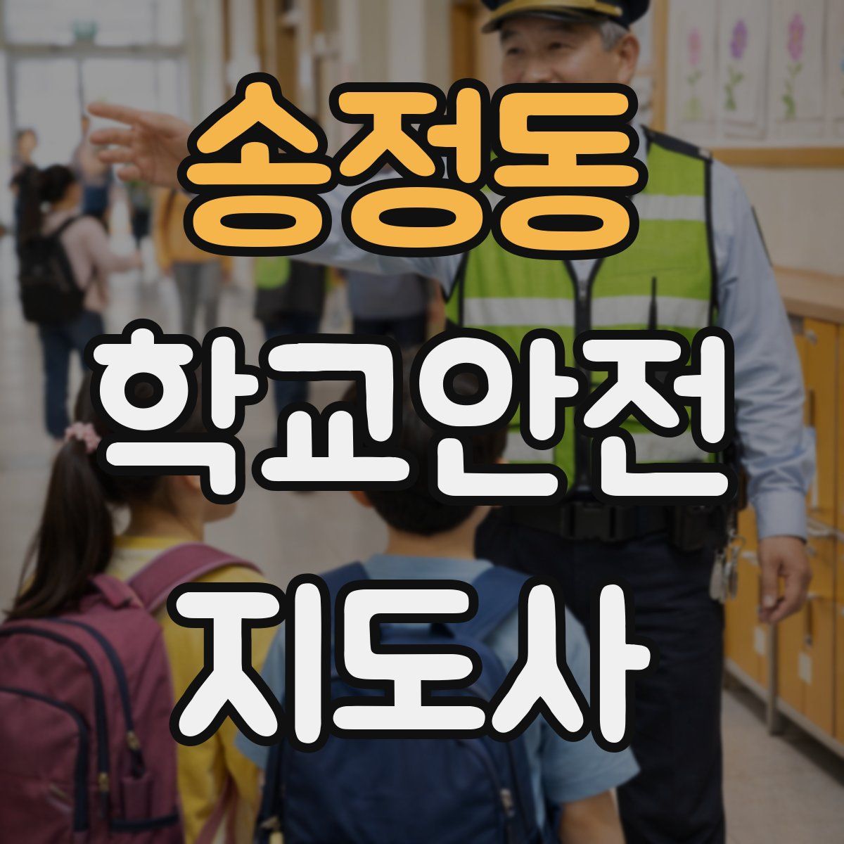 송정동 학교안전지도사 자격증