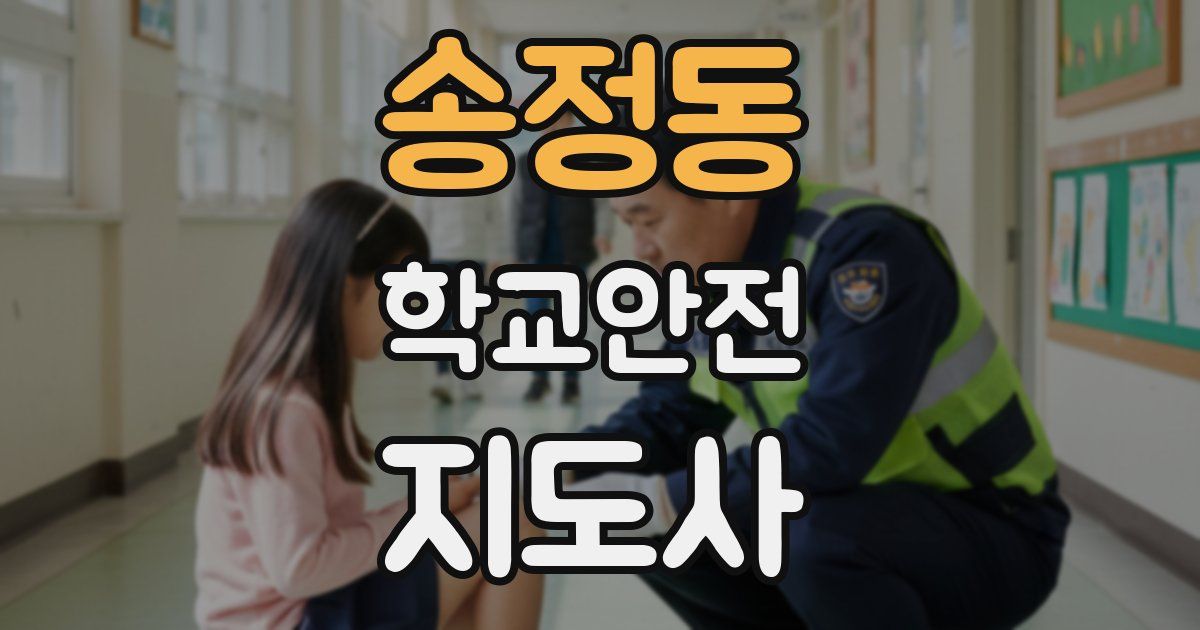 송정동 학교안전지도사 자격증