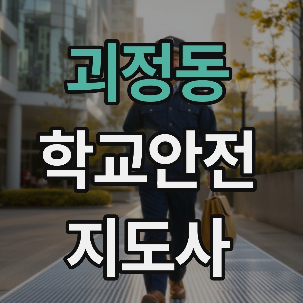 괴정동 학교안전지도사 자격증 현장에서 신뢰를 얻는 태도