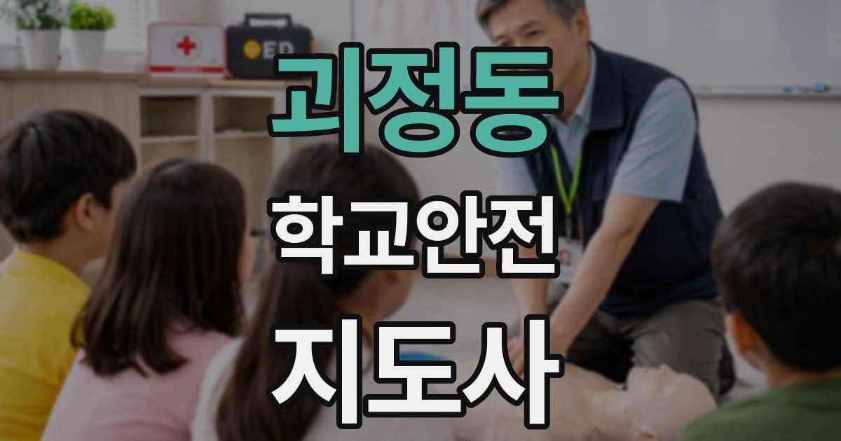 괴정동 학교안전지도사 자격증