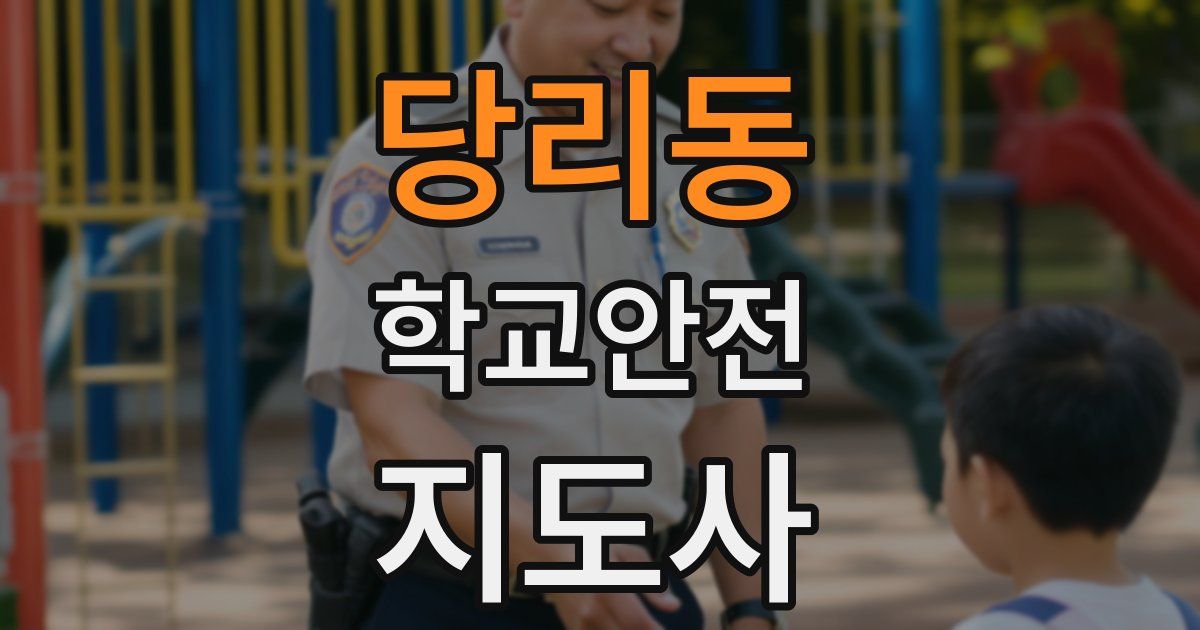 당리동 학교안전지도사 자격증
