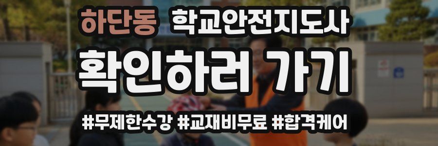 하단동 학교안전지도사 자격증