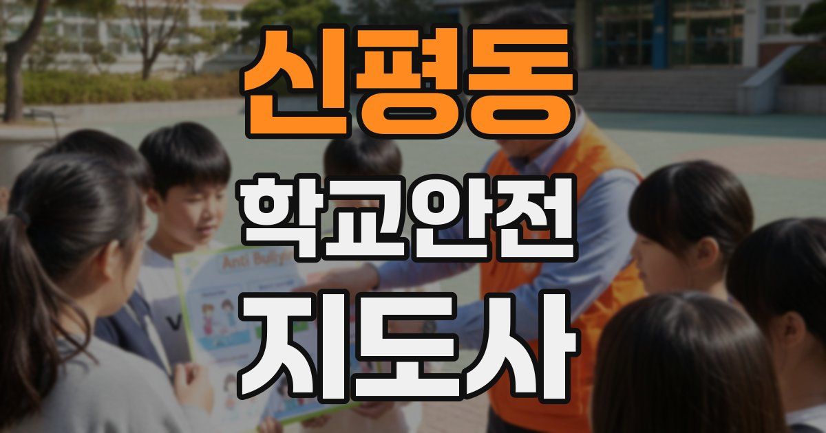신평동 학교안전지도사 자격증