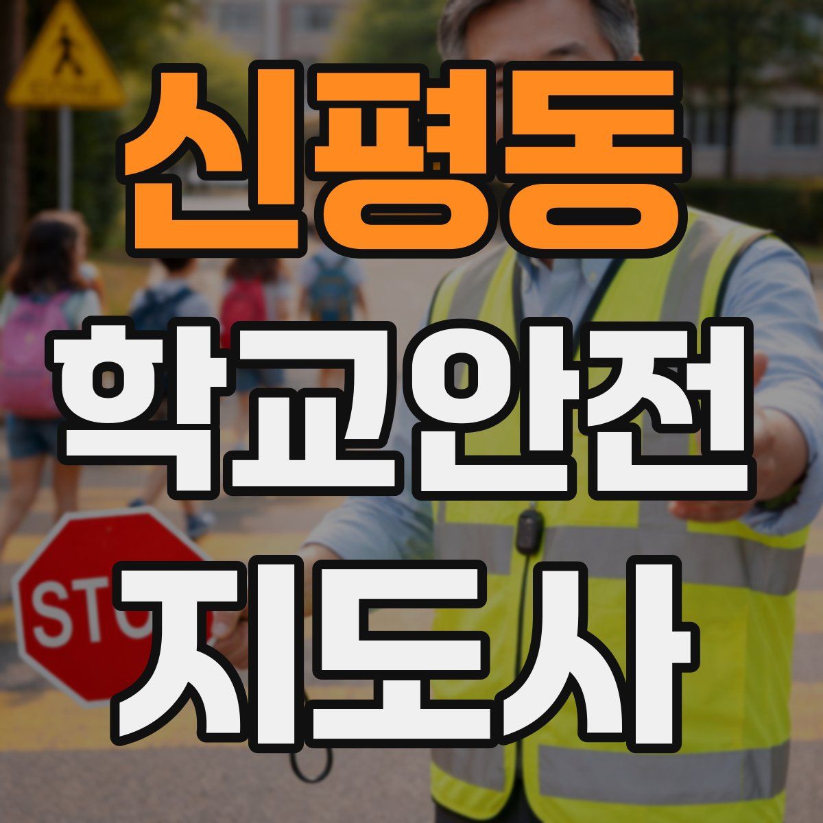 신평동 학교안전지도사 자격증